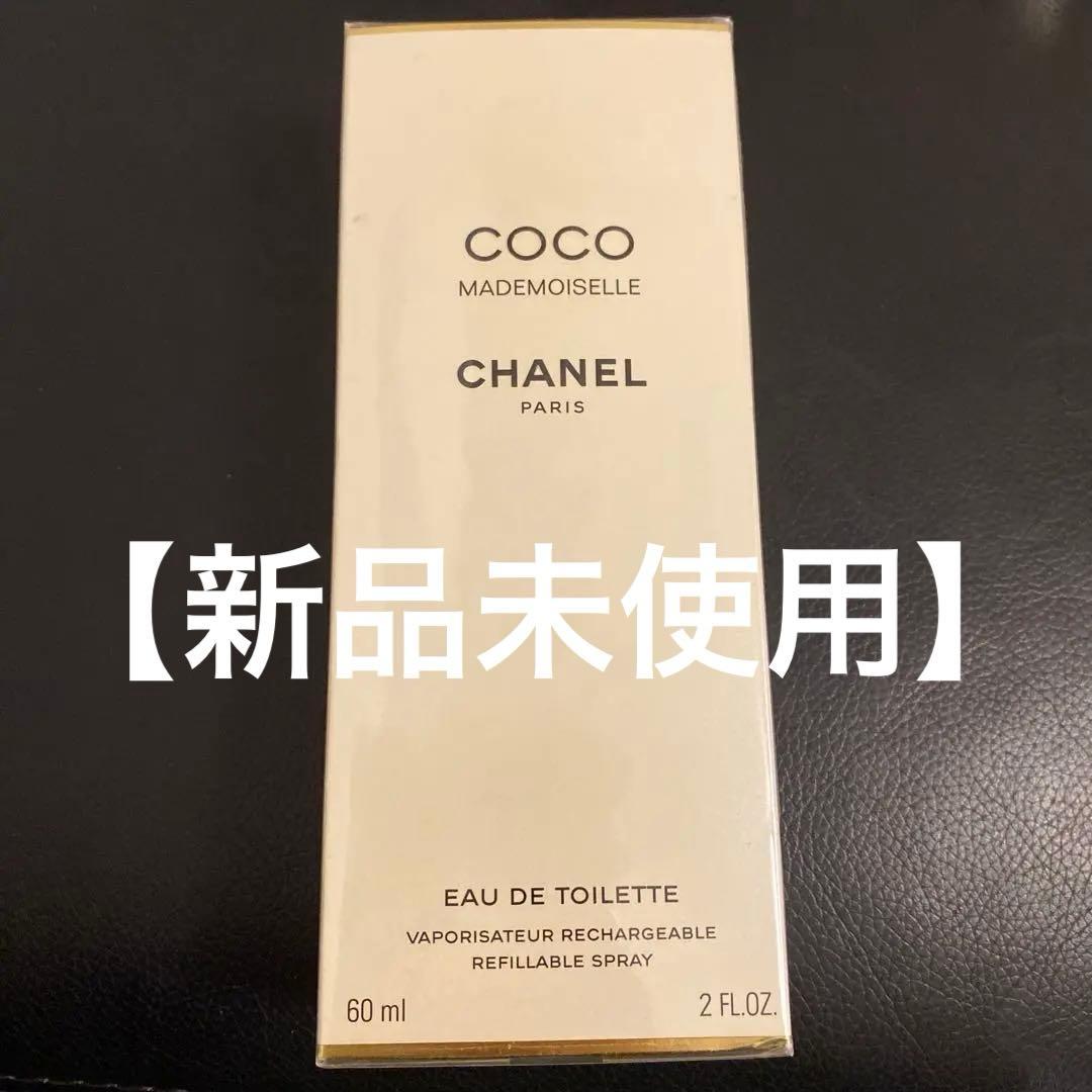 【新品未使用】CHANELシャネル ココマドモアゼル オードトワレ 60ml