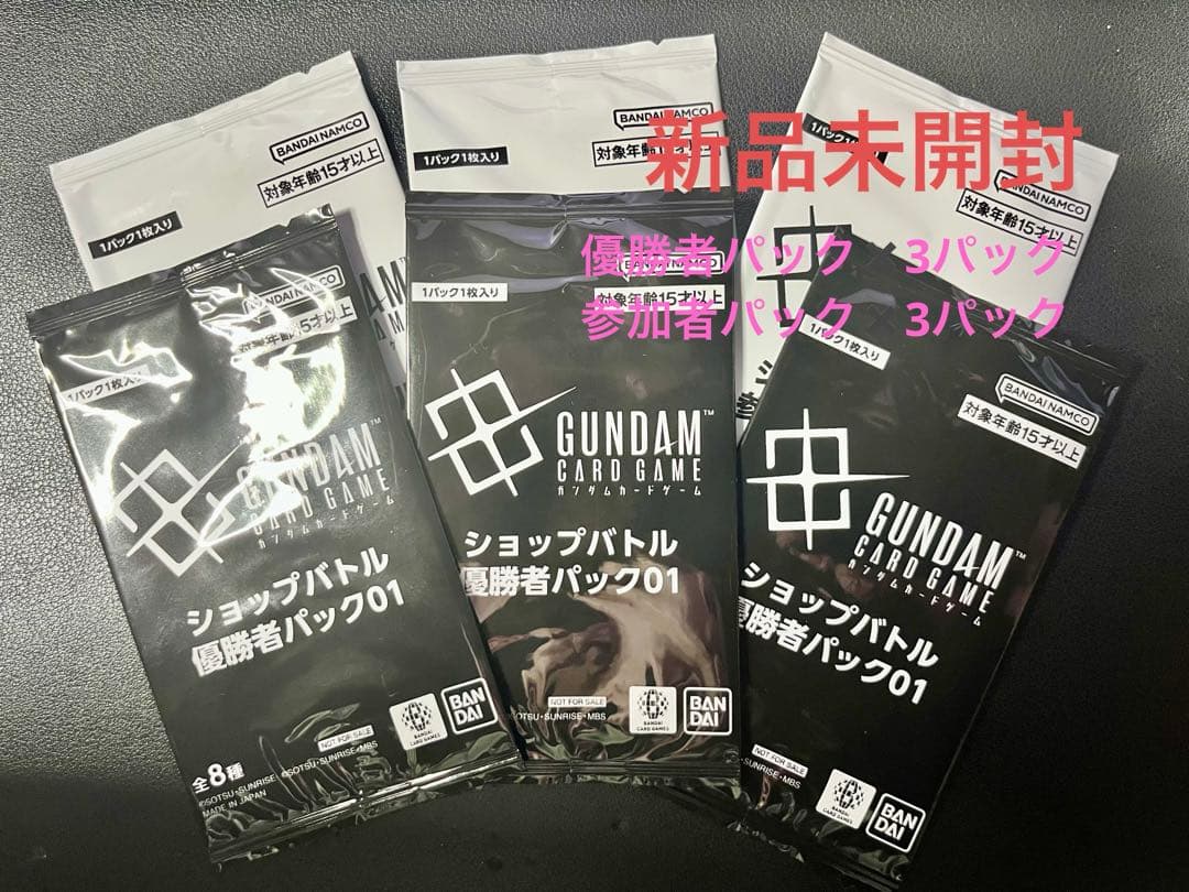 未開封　ガンダムカードゲーム　ショップバトル　優勝者パック✖️3　参加者パック✖️3