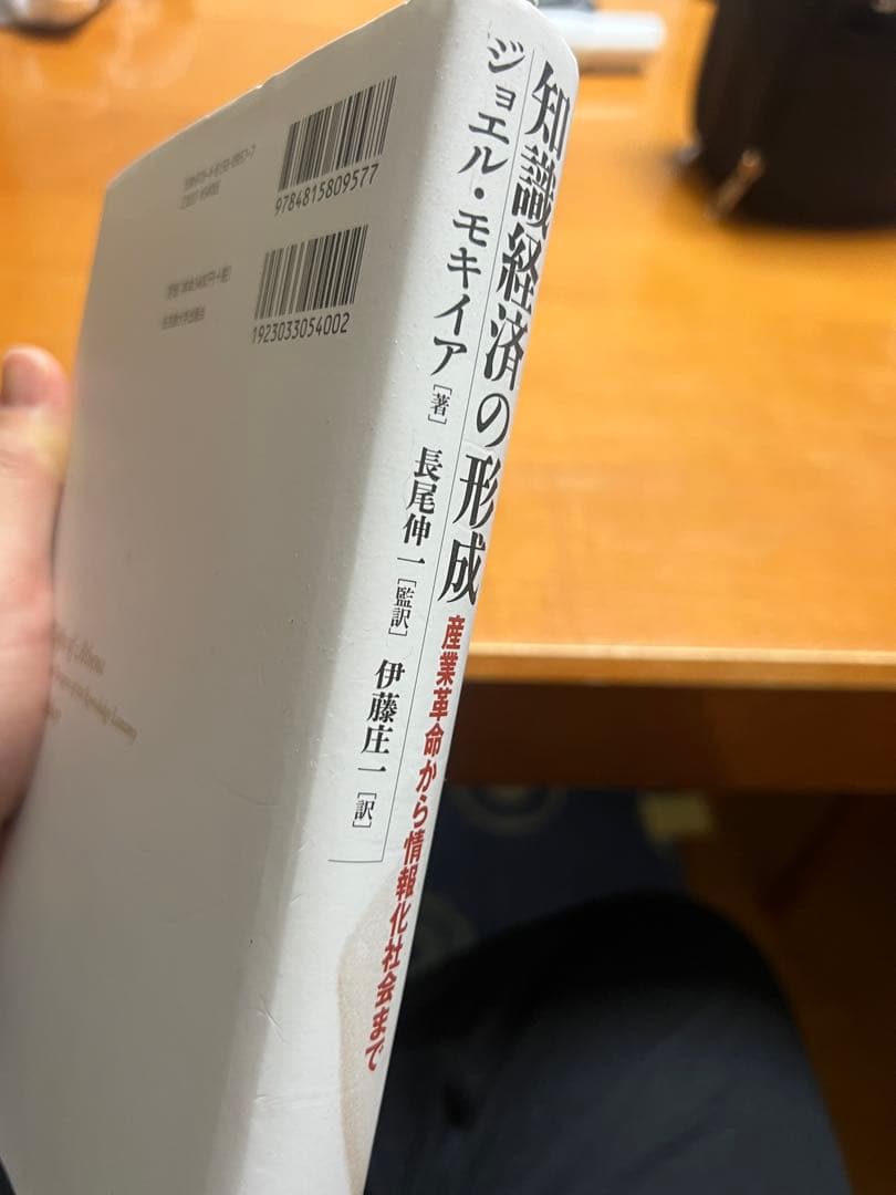 「知識経済の形成 産業革命から情報化社会まで」ジョエル・モキイア