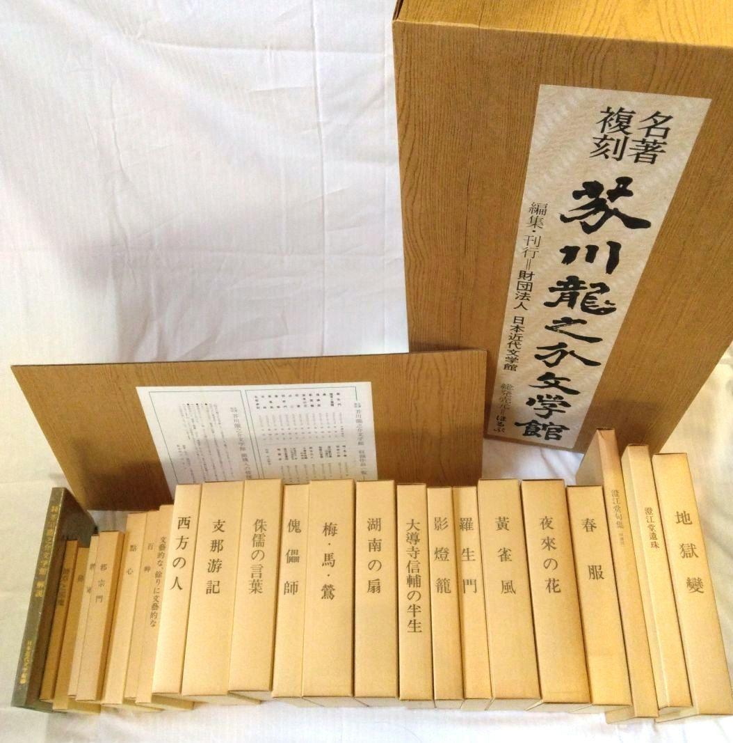 名著 複刻 芥川龍之介 文学館 全集 全22点 解説書付き　全巻収容の化粧箱付き
