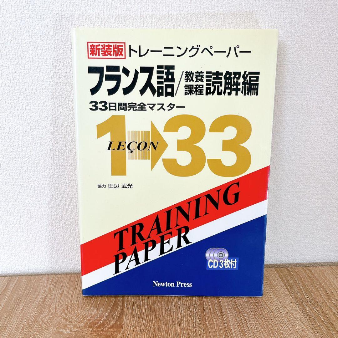 トレーニングペーパーフランス語 教養課程読解編　 ニュートンプレス