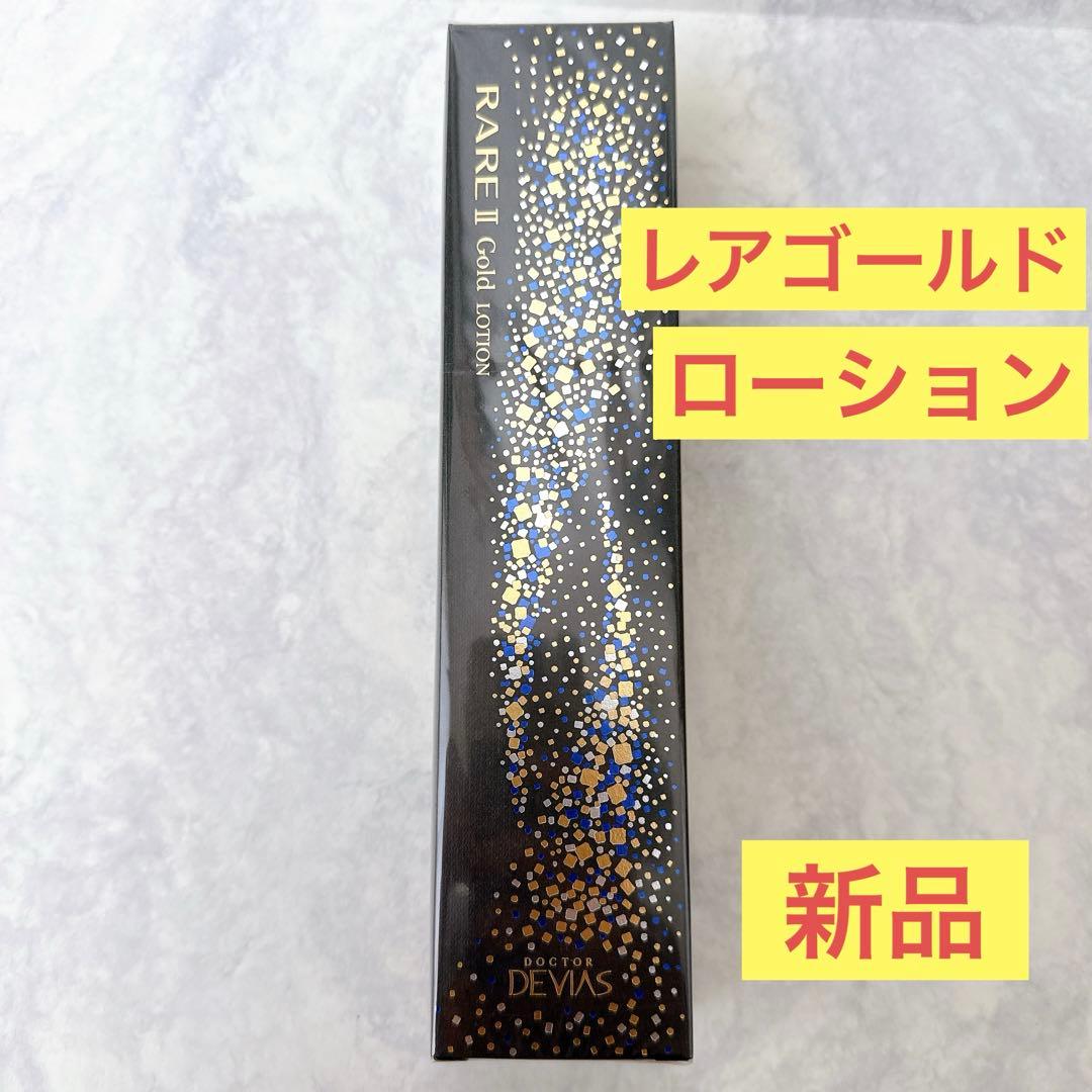 【新品】ドクターデヴィアス レアゴールドローションAHA18Ⅱ