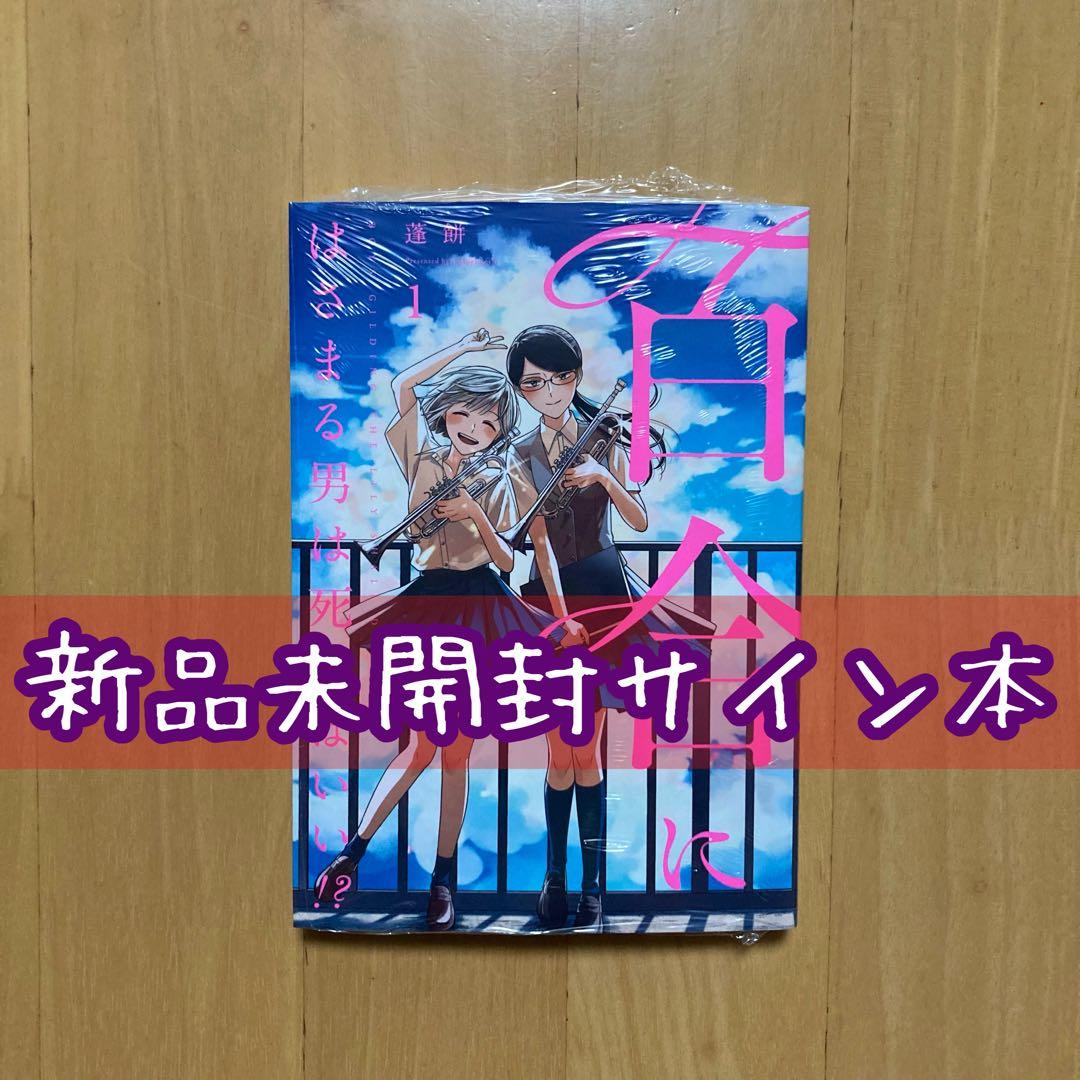 サイン サイン本 百合にはさまる男は死ねばいい!? 蓬餅 直筆 イラスト