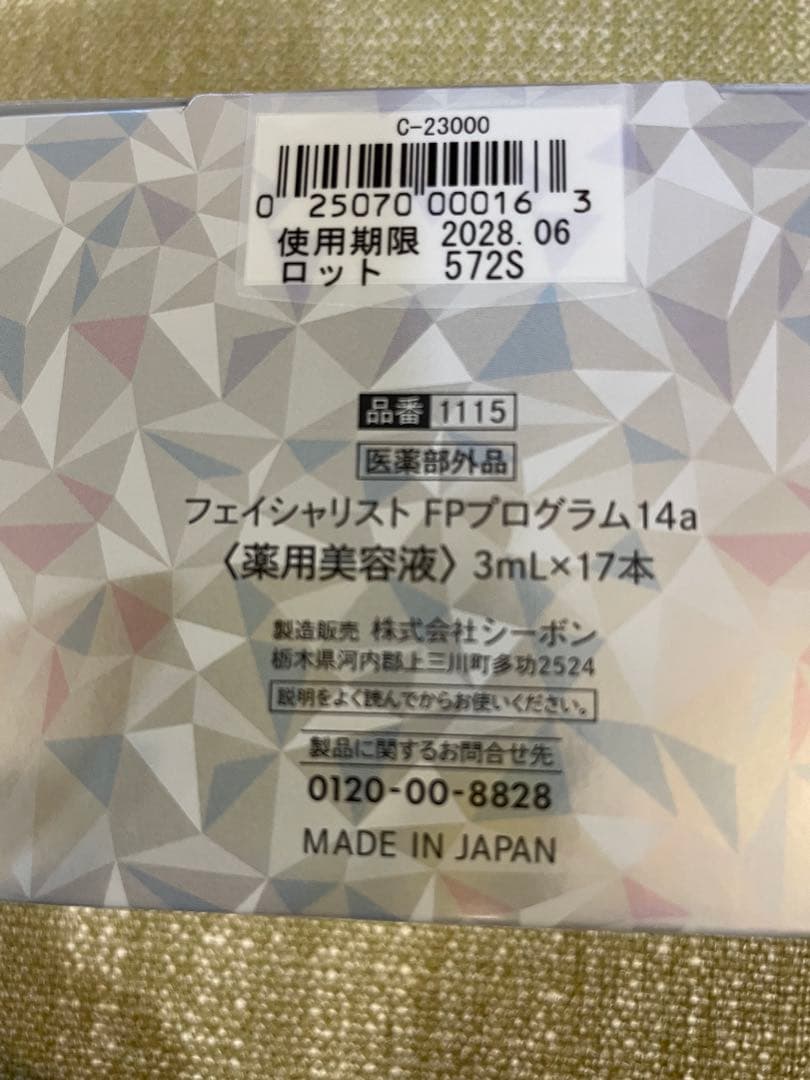 シーボン化粧品フェイシャリスト　FP プログラム　14a 3mL x 17本