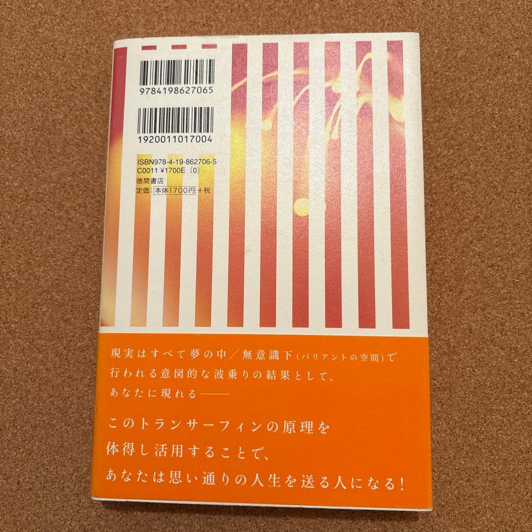 振り子の法則　トランサーフィン　第３巻　超スピリチュアルな夢実現／幸福獲得法