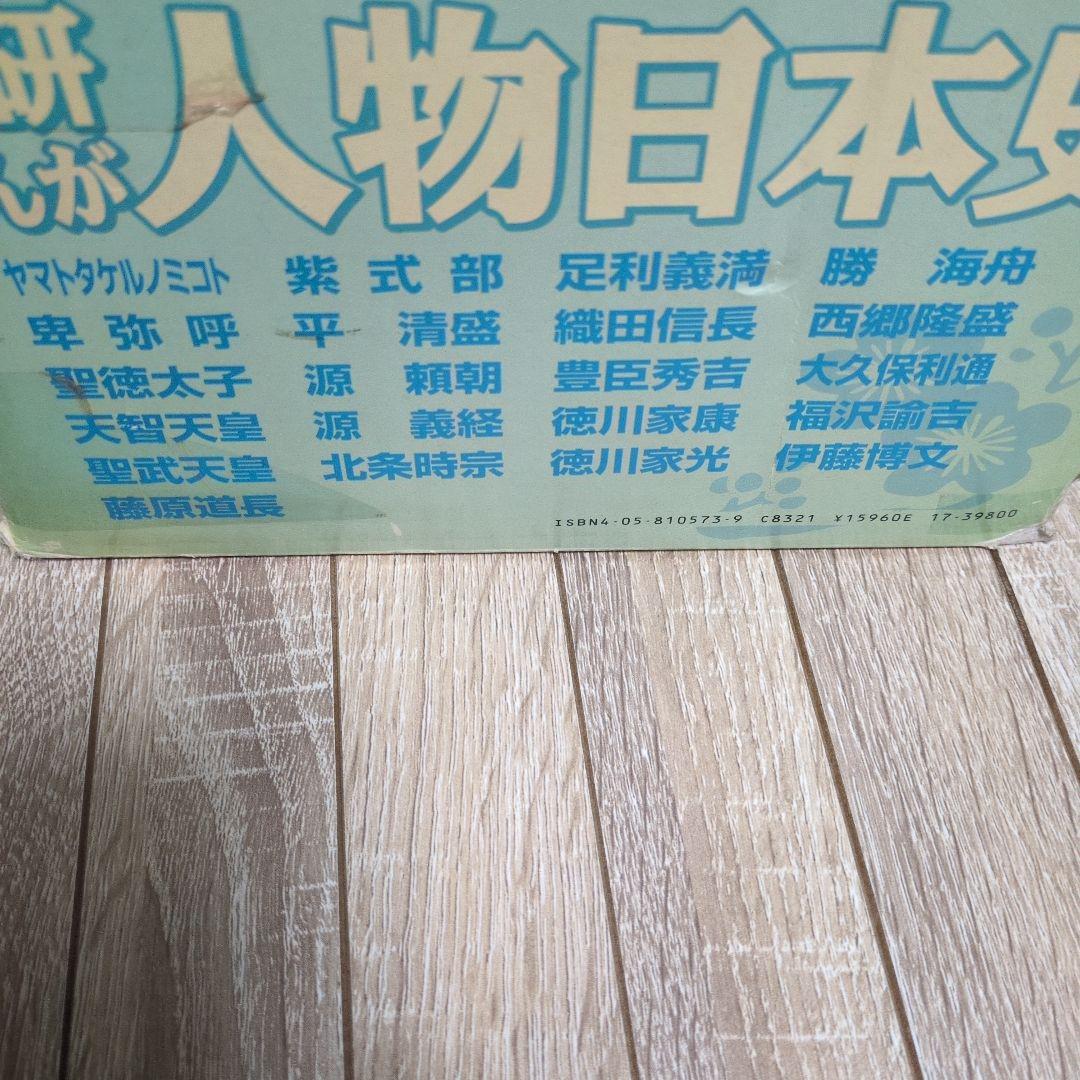 学研まんが人物日本史