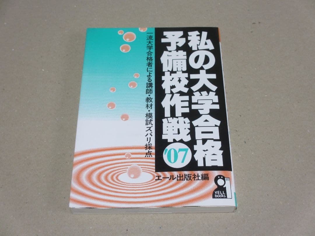 私の大学合格予備校作戦 '07年版