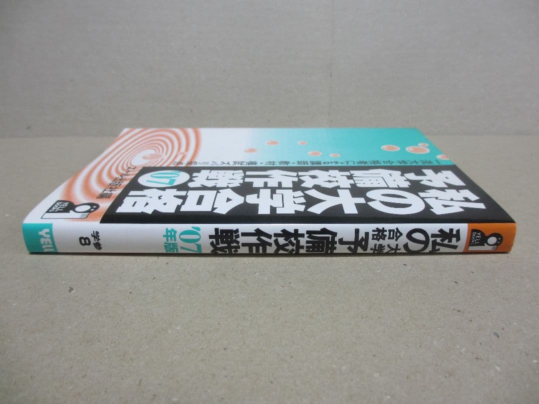 私の大学合格予備校作戦 '07年版