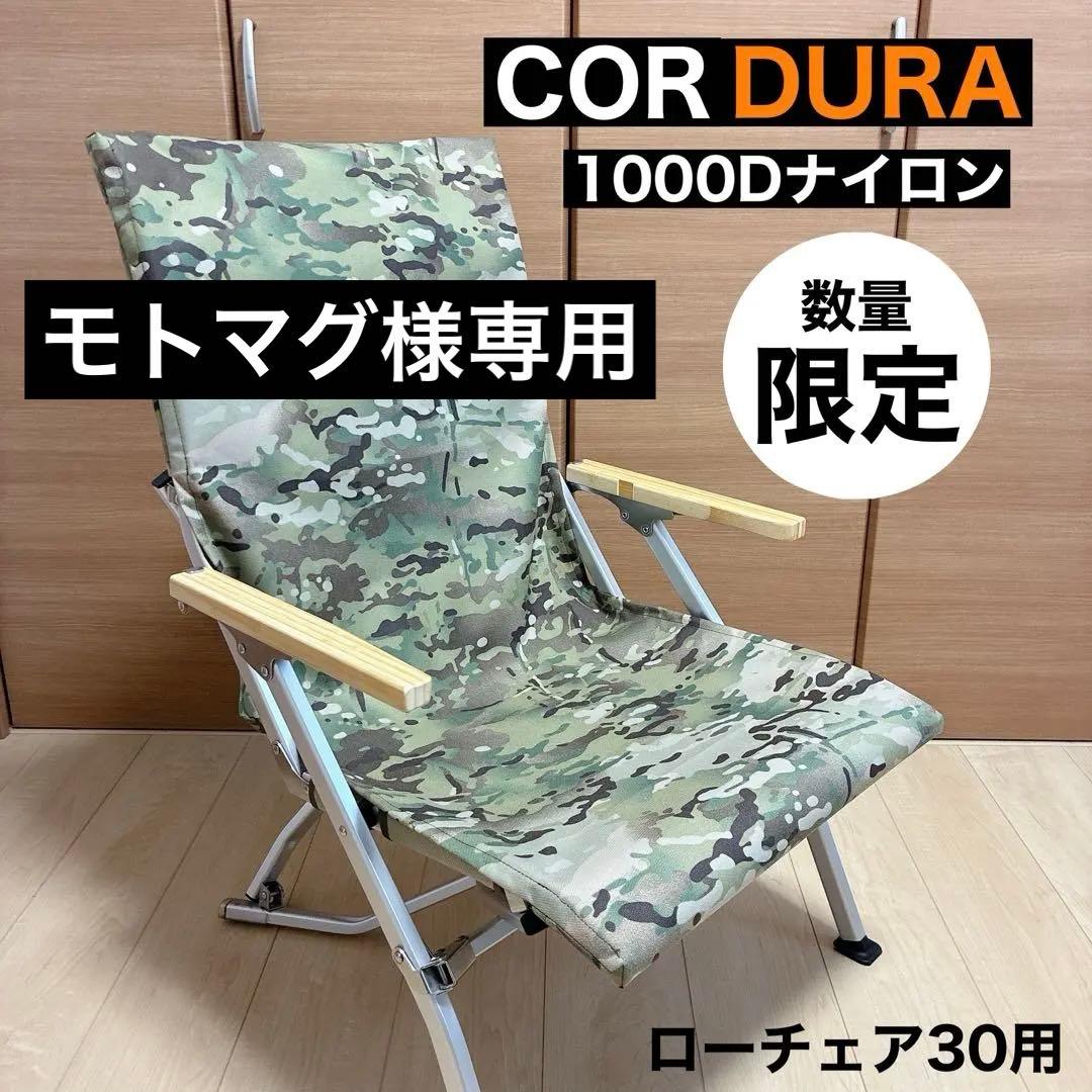 専用出品　シートカバー　ローチェア30 スノーピーク 迷彩　コーデュラ　ナイロン