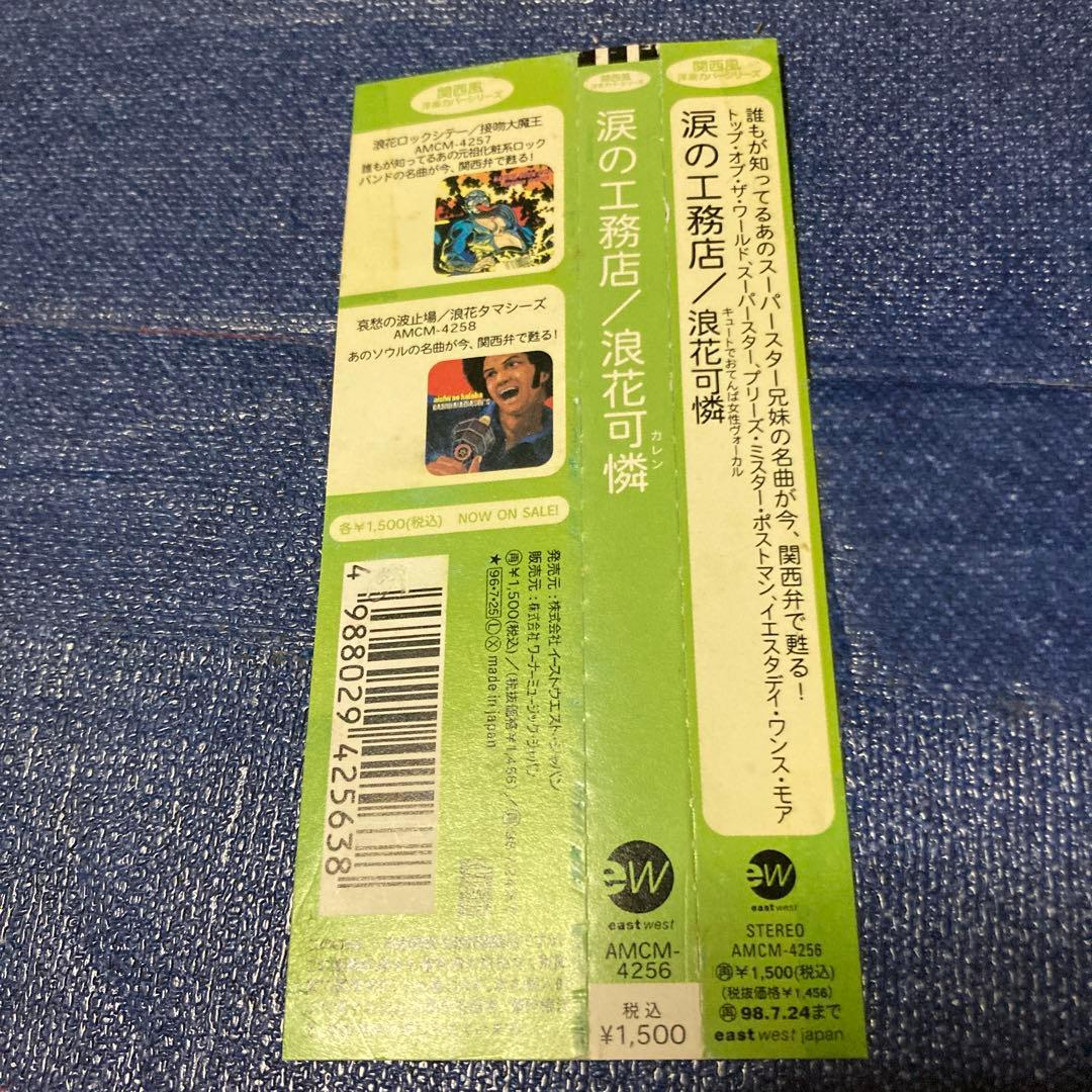 涙の工務店 浪花可憐 CD カーペンターズ　カバー　関西弁　邦楽