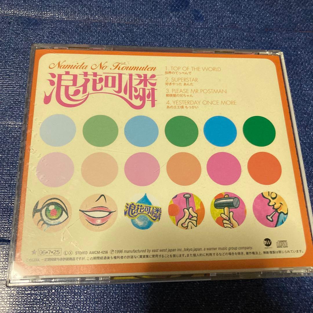 涙の工務店 浪花可憐 CD カーペンターズ　カバー　関西弁　邦楽