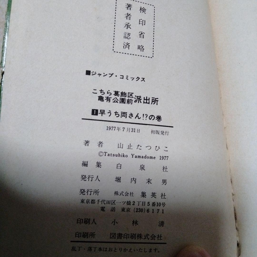 早い物勝ち!!全初版!!こちら葛飾区亀有公園前派出所　山止たつひこ　1〜6巻