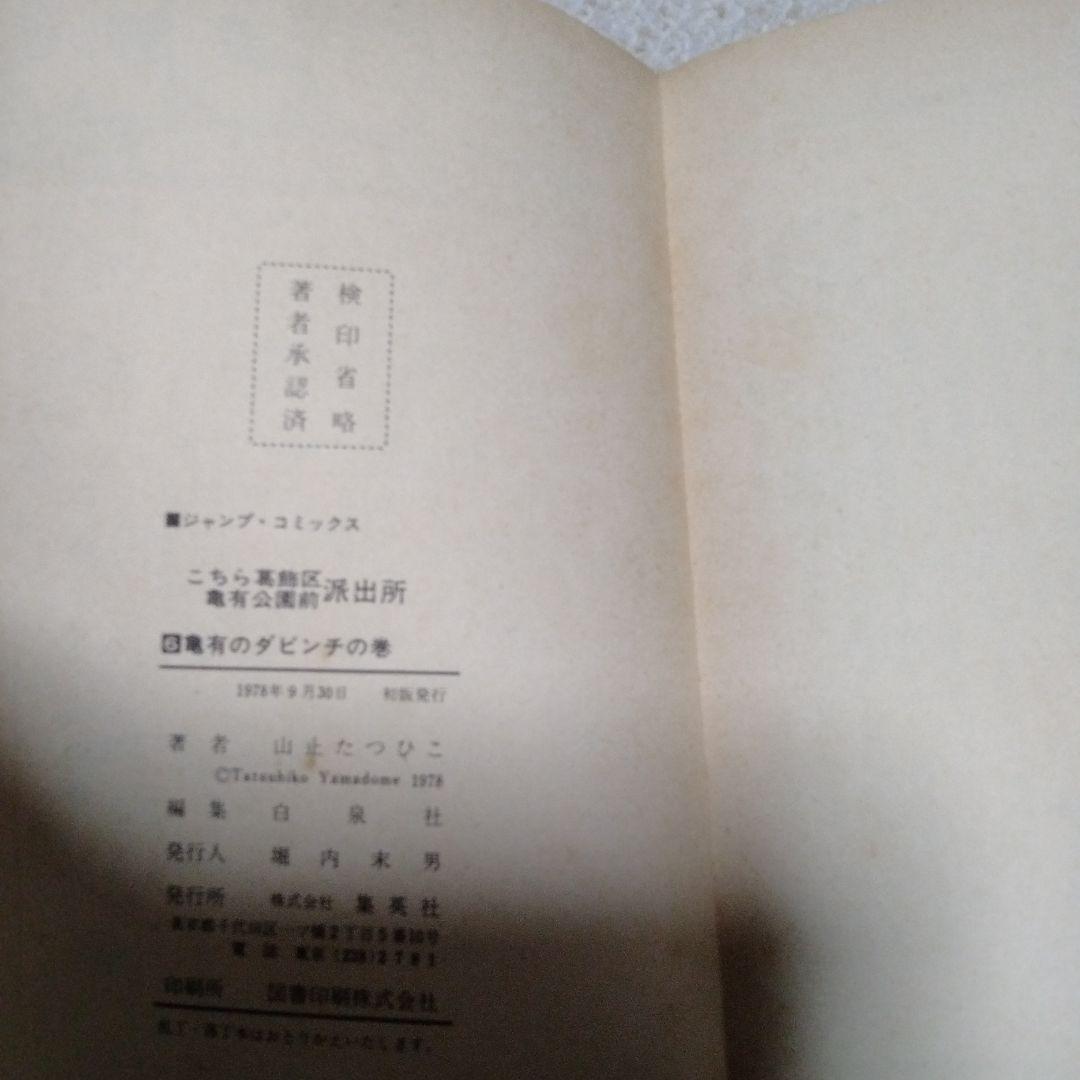 早い物勝ち!!全初版!!こちら葛飾区亀有公園前派出所　山止たつひこ　1〜6巻