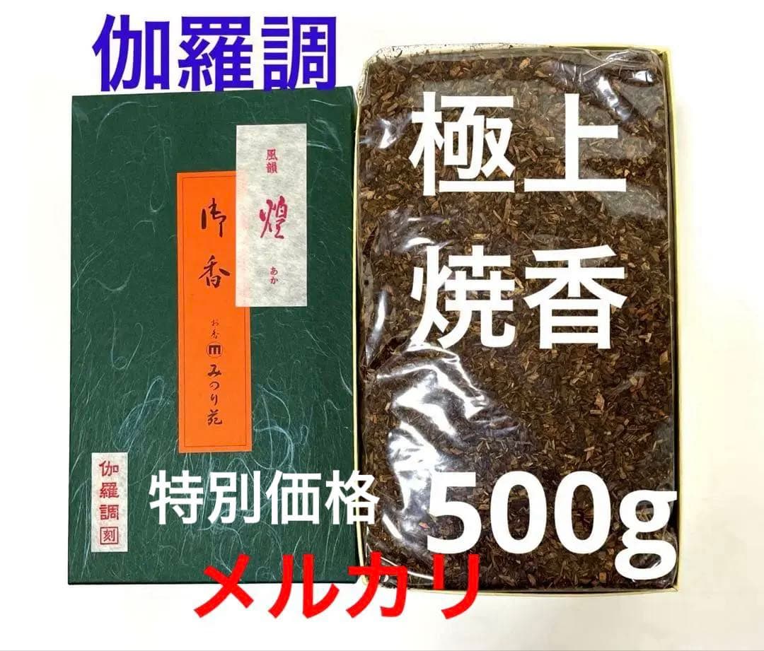 極上焼香・煌(あか)伽羅調●500g入　1箱限り