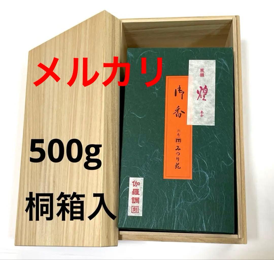 極上焼香・煌(あか)伽羅調●500g入　1箱限り