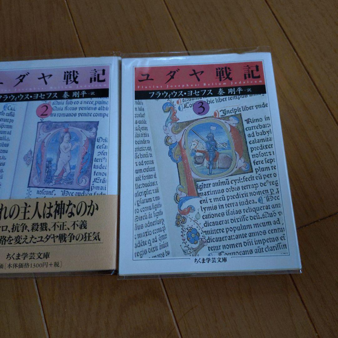 ユダヤ戦記 3巻