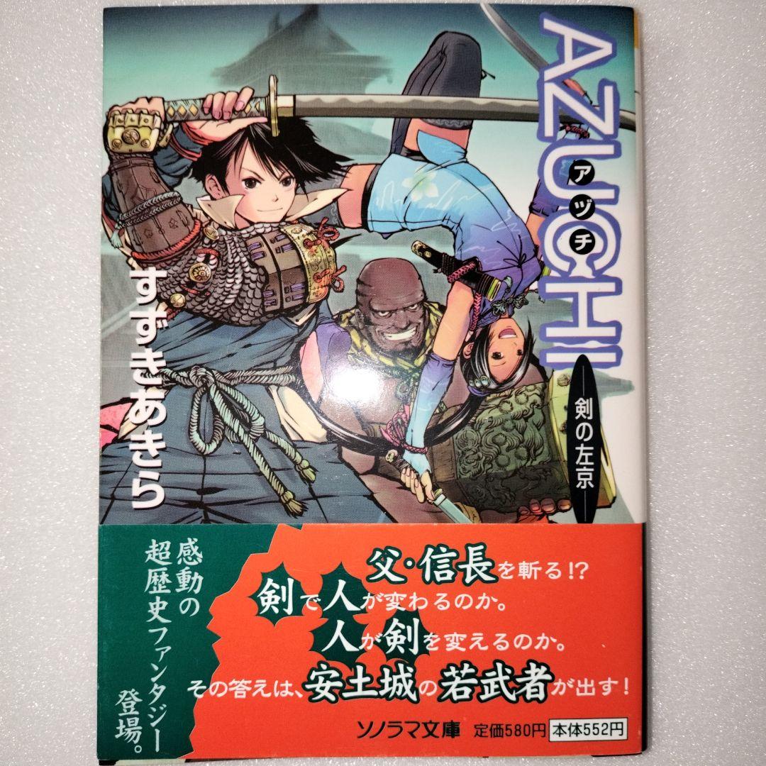 【希少】AZUCHI 剣の左京 すずきあきら