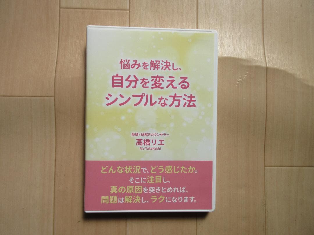 DVD 悩みを解決し、自分を変えるシンプルな方法