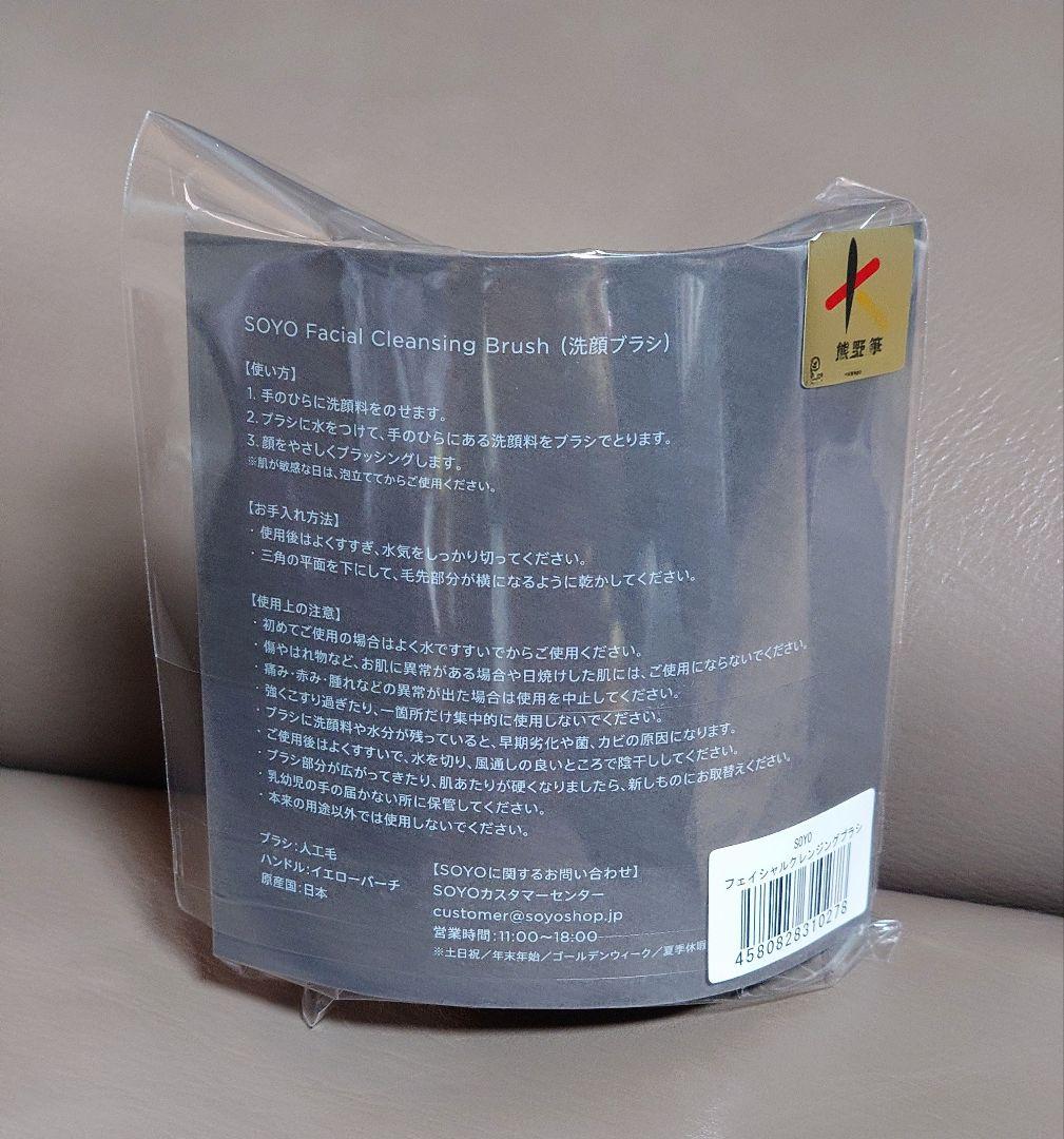 【新品・未開封】SOYO フェイシャル クレンジング ブラシ
