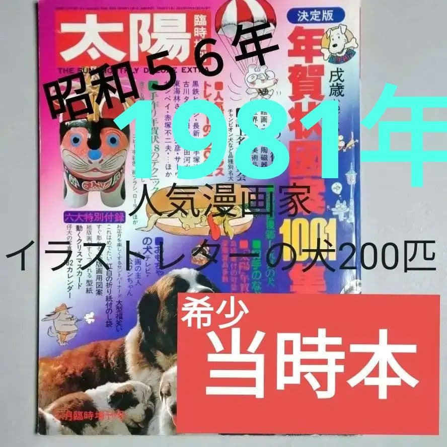 太陽'8１　臨時増刊 　特集決定版 犬歳年賀状図案1001集　希少昭和本
