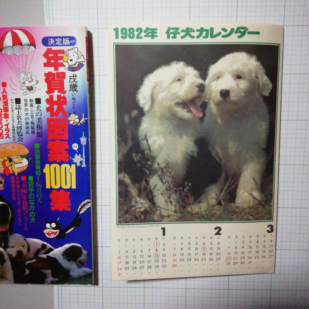 太陽'8１　臨時増刊 　特集決定版 犬歳年賀状図案1001集　希少昭和本