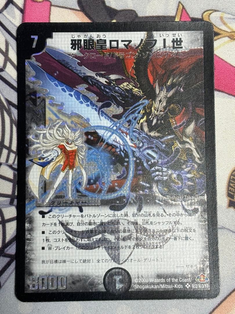 デュエルマスターズ　邪眼皇ロマノフ1世　シークレット