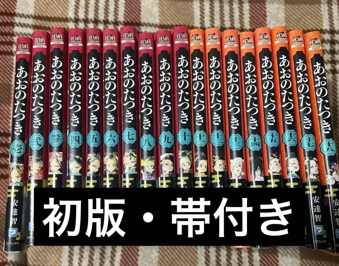 あおのたつき　18冊セット