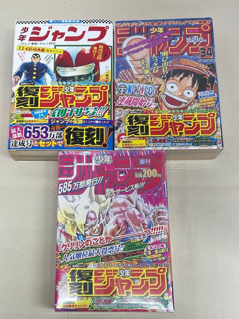 【レア】復刻　週刊少年ジャンプ　創刊50周年記念　３セット
