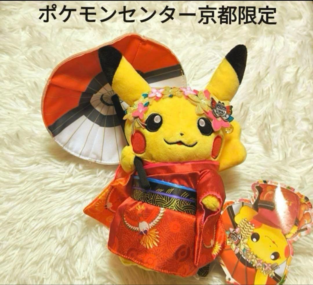 ポケモンセンター 京都限定ぬいぐるみ タグ付き舞妓はん ピカチュウ　新品レア