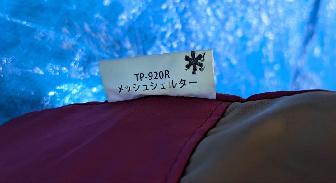 スノーピーク　メッシュシェルター　TP-920R　シールドルーフ付