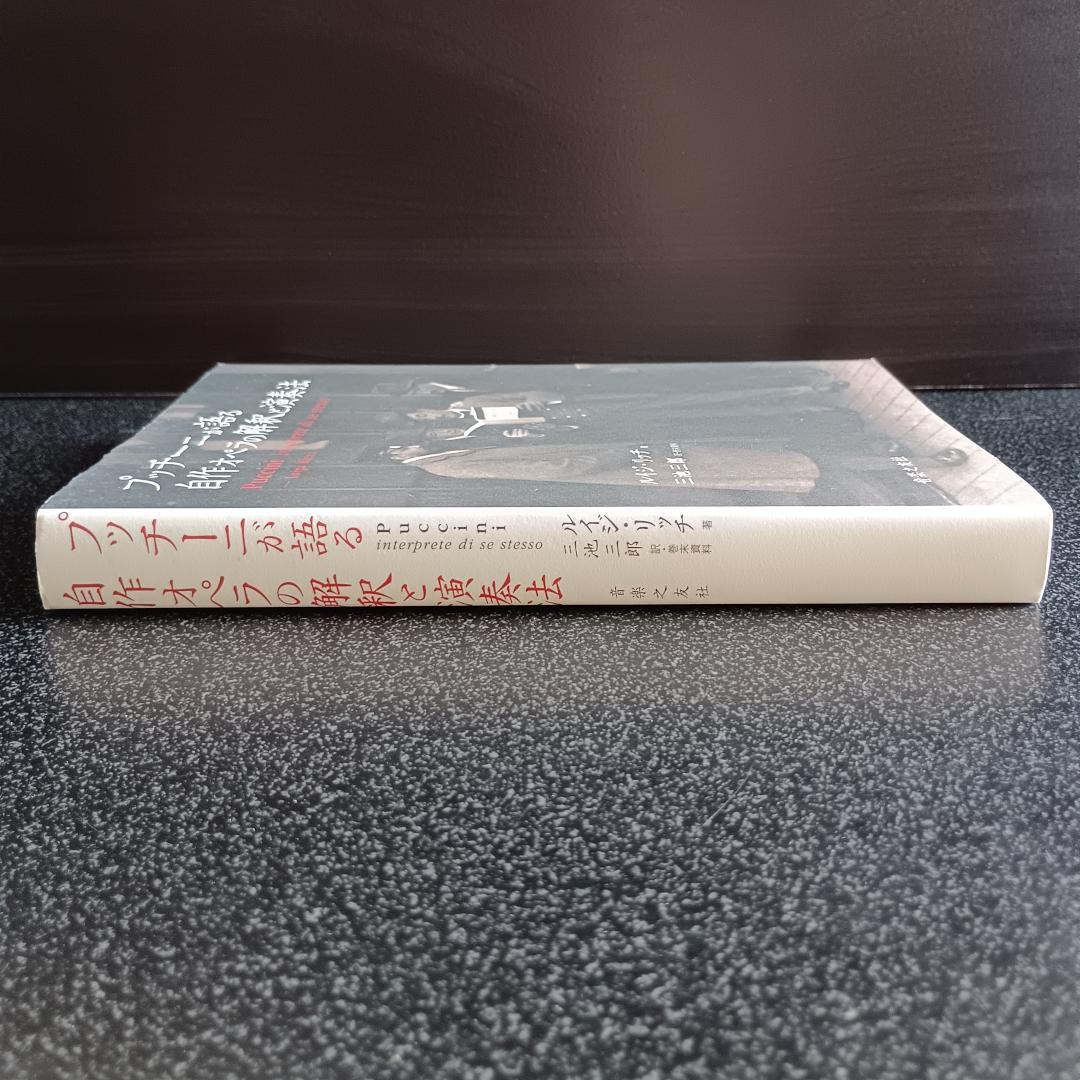 【絶版】 プッチーニが語る 自作オペラの解釈と演奏法