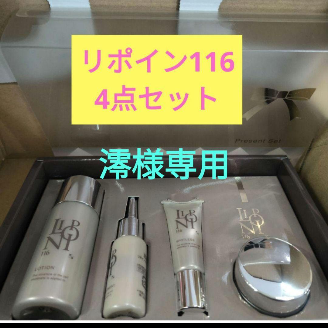 リポイン116　4点セット x 4セット