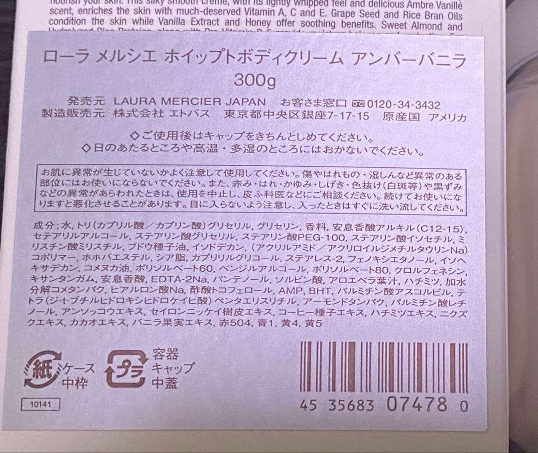 【新品未使用】ローラメルシエ　アンバーバニラ　ホイップトボディクリーム　300g