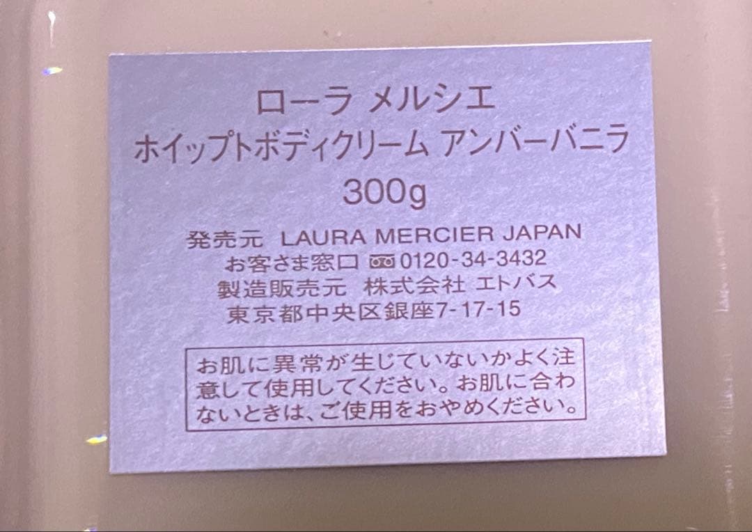 【新品未使用】ローラメルシエ　アンバーバニラ　ホイップトボディクリーム　300g
