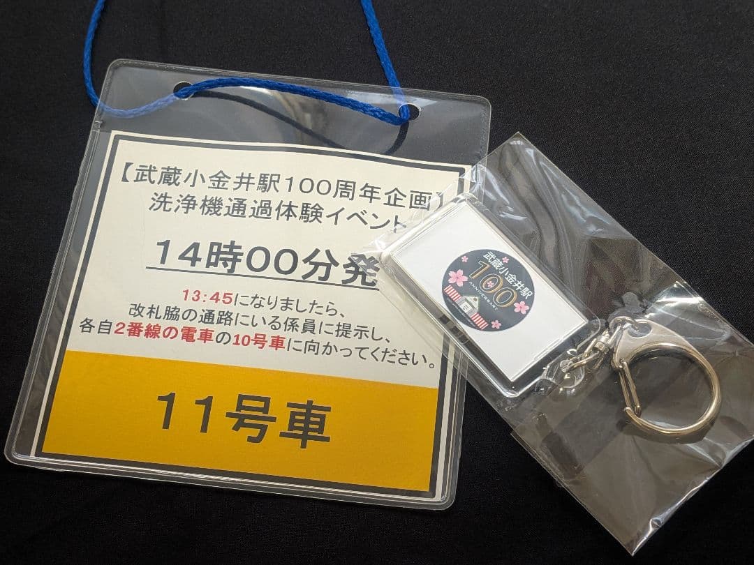 【非売品】武蔵小金井駅100周年企画 洗浄機通過体験イベント限定レアキーホルダー