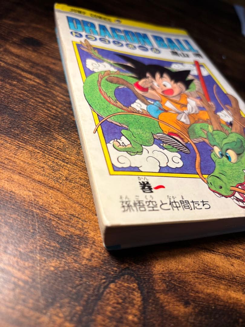 チ*ー様 【初版】ドラゴンボール 一巻　旧装版