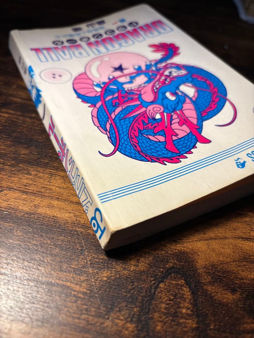 チ*ー様 【初版】ドラゴンボール 一巻　旧装版