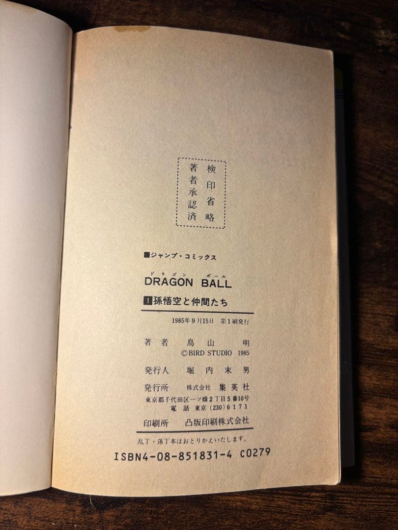 チ*ー様 【初版】ドラゴンボール 一巻　旧装版
