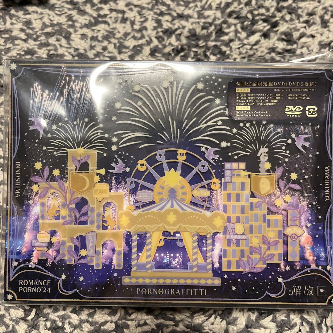 ポルノグラフィティ/因島・横浜ロマンスポルノ'24～解放区～初回生産限定盤DVD