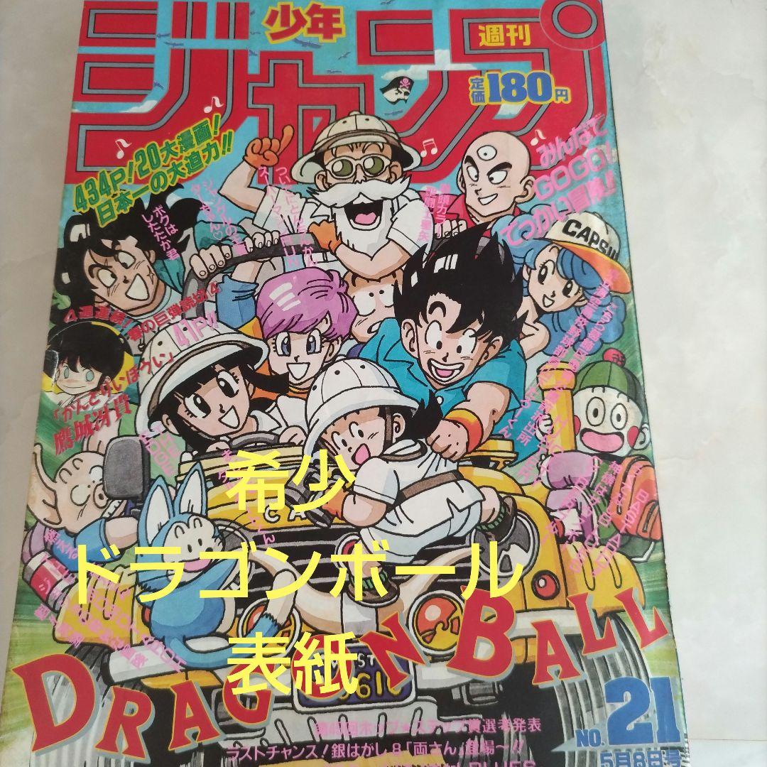 週刊少年ジャンプ　1989年21号 ドラゴンボール　表紙