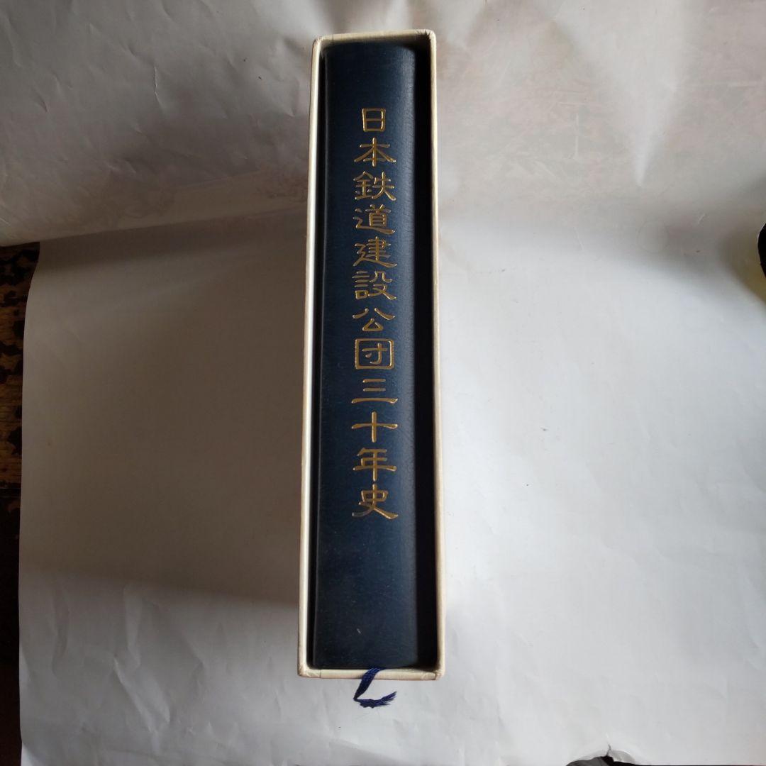 日本鉄道建設公団三十年史 日本鉄道建設公団三十年史編纂委員会 未使用 保管品