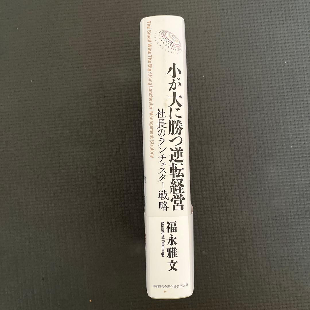小が大に勝つ逆転経営 新品
