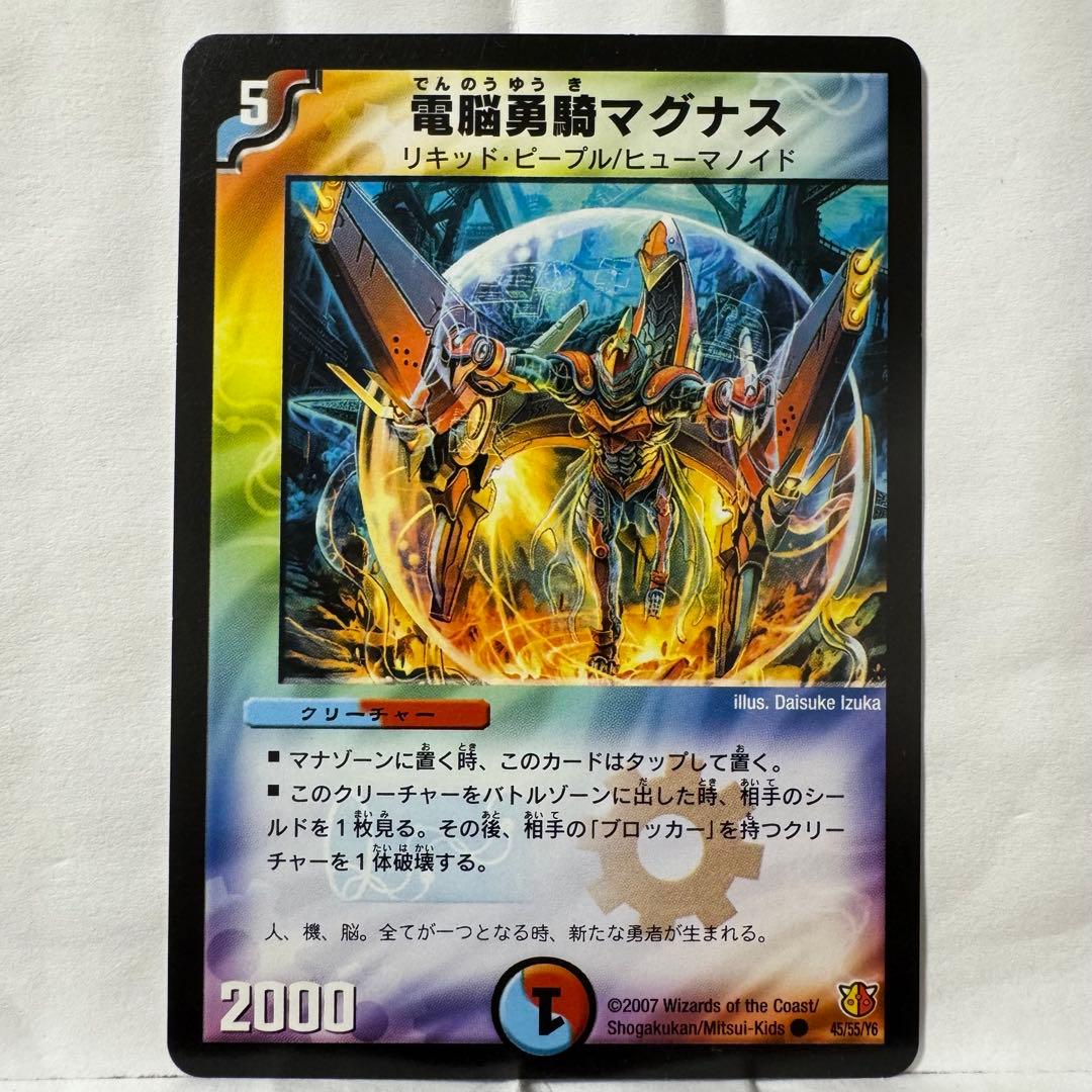 デュエルマスターズ 電脳勇騎マグナス