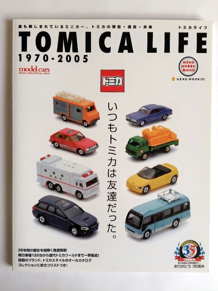 ミニカー大百科、トミカ・チョロQ大図鑑 他　10冊セット
