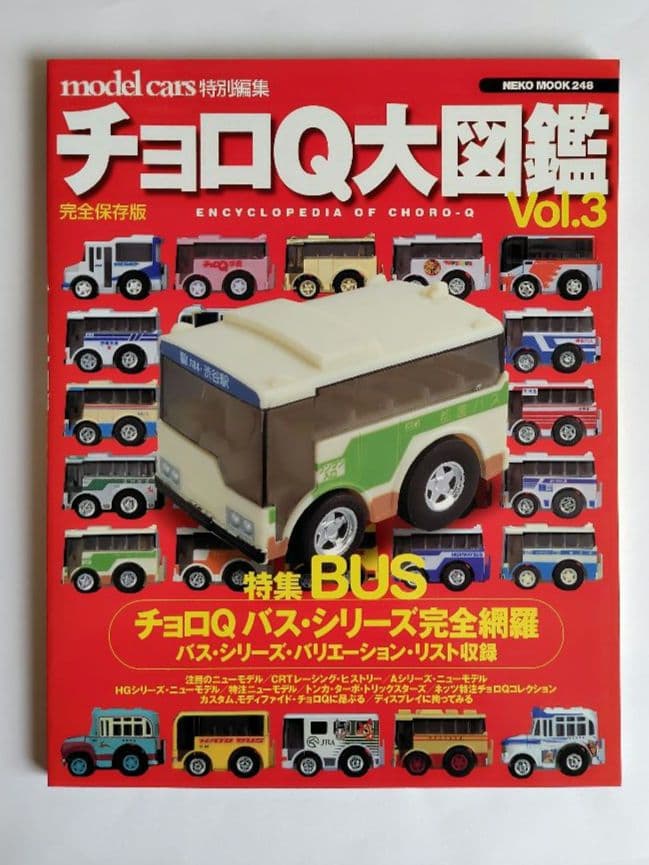 ミニカー大百科、トミカ・チョロQ大図鑑 他　10冊セット