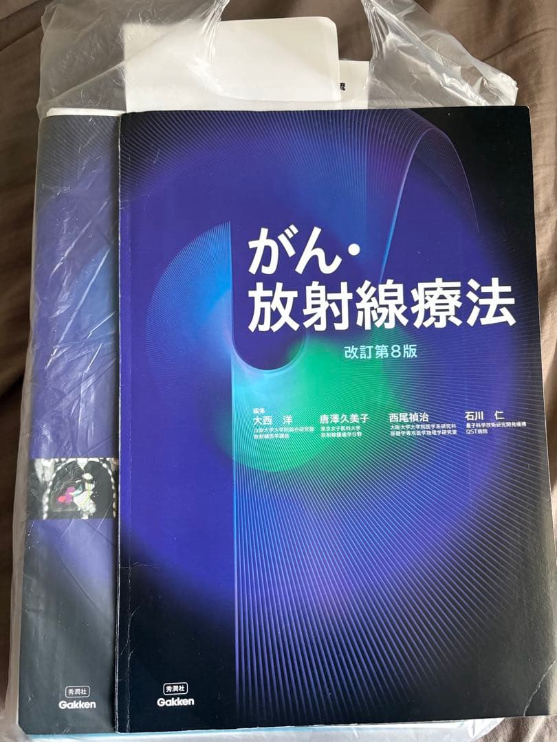 裁断してます。がん・放射線療法 改訂第8版