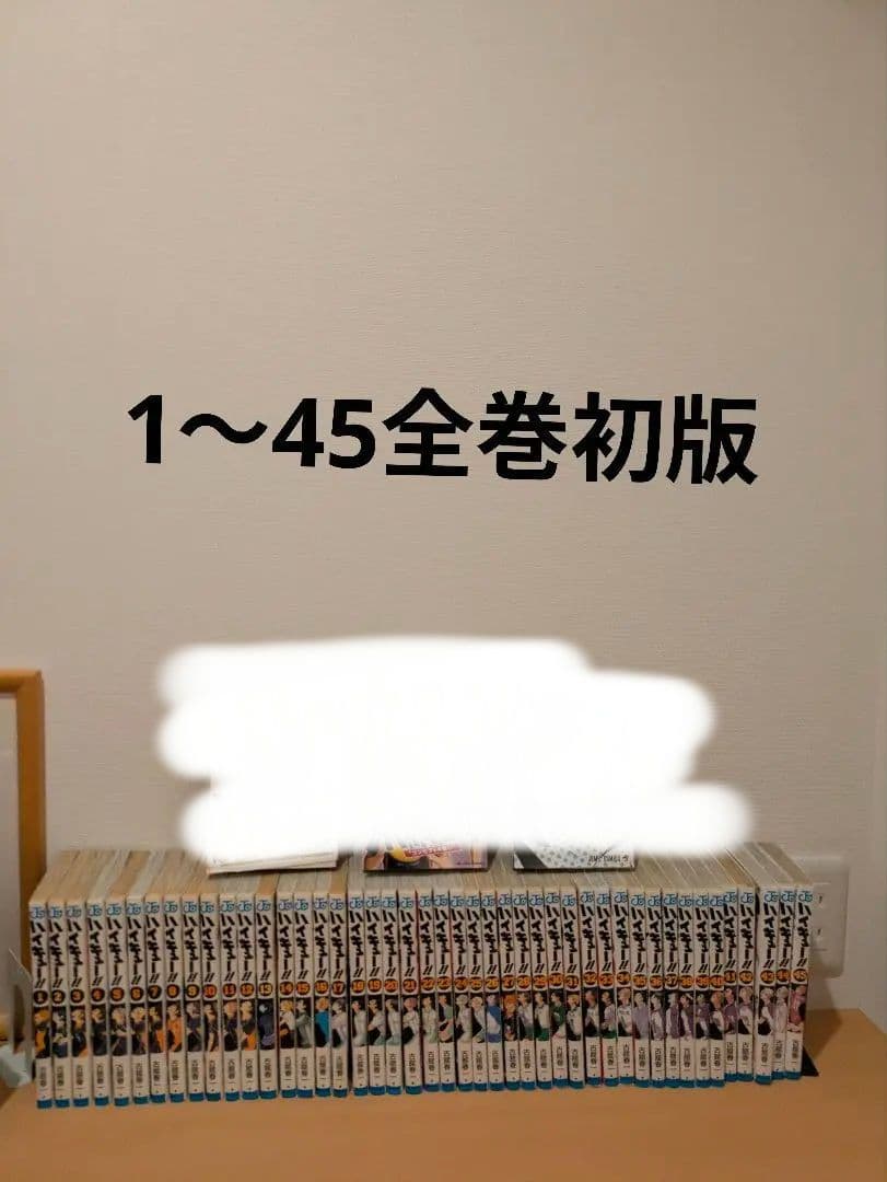 全巻初版 ハイキュー ⑰