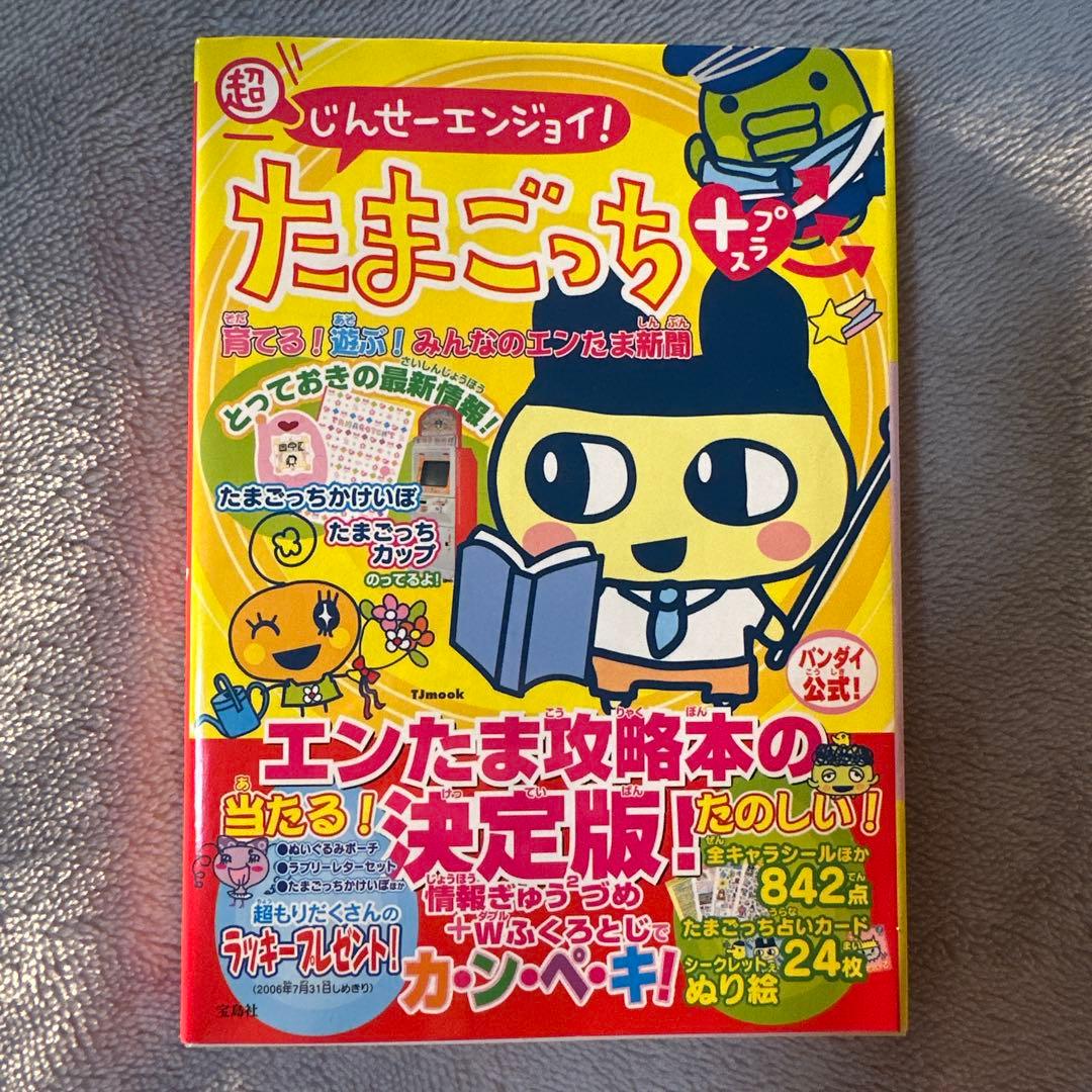 (超)じんせーエンジョイ!たまごっちプラス育てる!遊ぶ!みんなのエンたま新聞