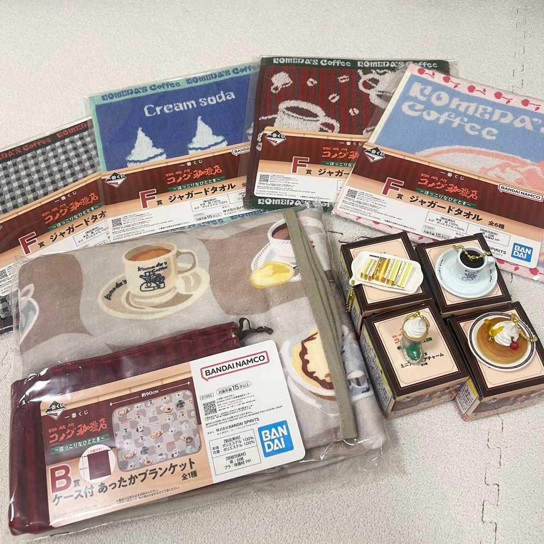 24時間以内発送　コメダ珈琲　一番くじ　B賞ブランケット　E賞ミニチュアチャーム