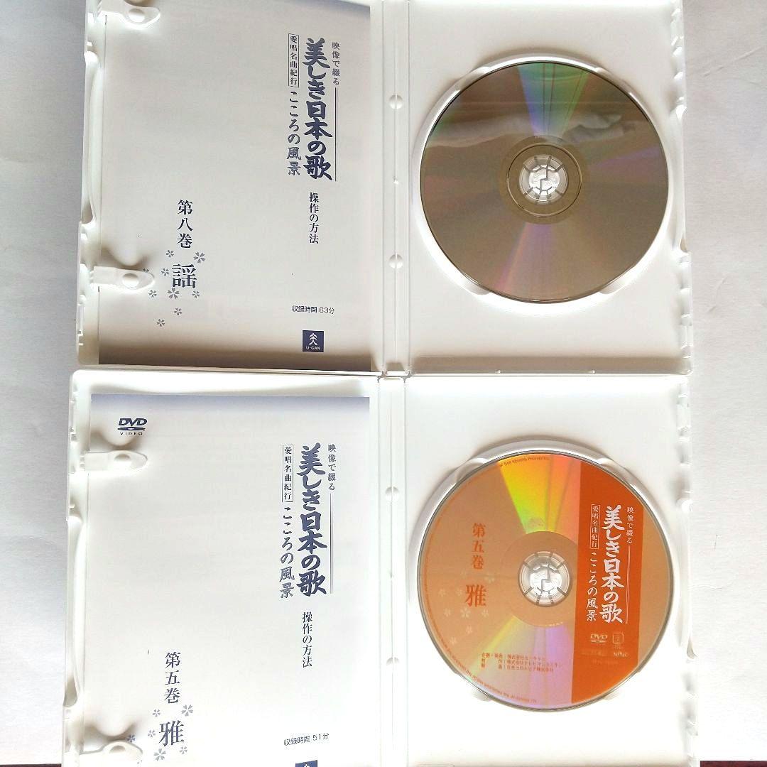 【豪華◈最新盤】『美しき日本の歌』DVD全８巻 全曲歌謡集 ◈ 鑑賞アルバム付き